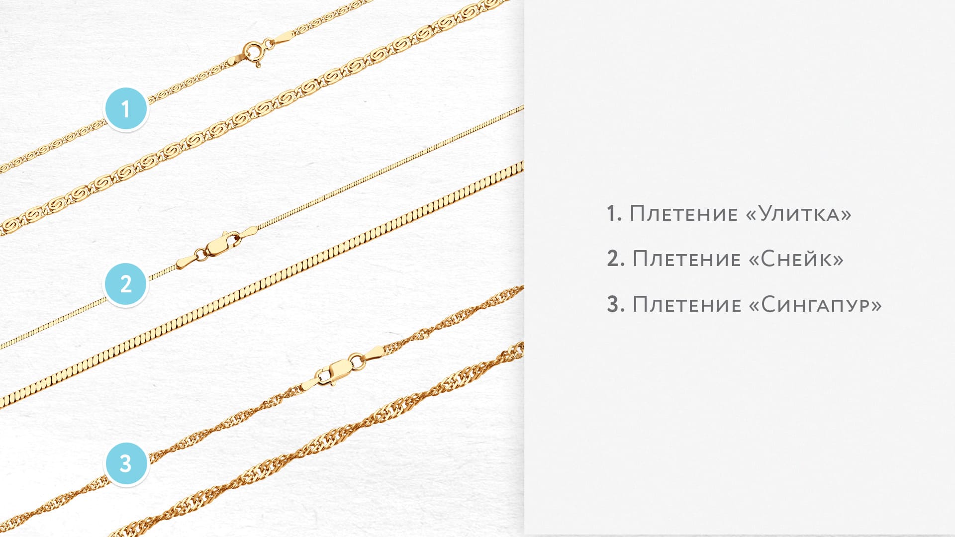 Цепи и браслеты снейк, улитка, сингапур