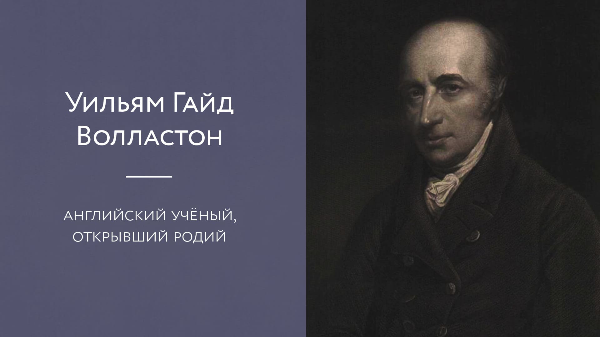 Уильям Гайд Волластон
